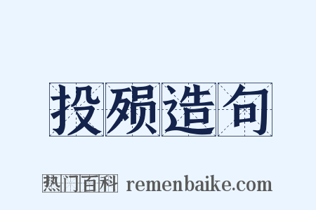 投殒造句是什么意思的图片
